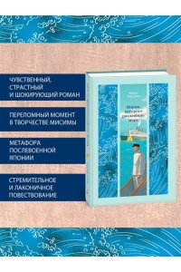 Мисима Ю. Моряк, которого разлюбило море