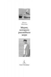 Мисима Ю. Моряк, которого разлюбило море