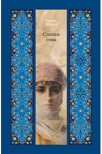 Хедаят С. Слепая сова