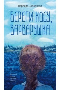 Заборцева В. Береги косу, Варварушка