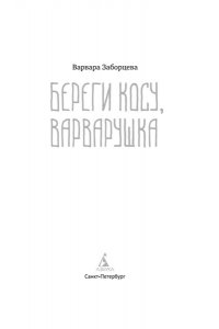 Заборцева В. Береги косу, Варварушка