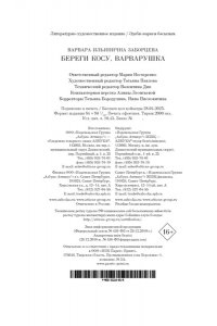 Заборцева В. Береги косу, Варварушка