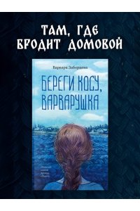 Заборцева В. Береги косу, Варварушка