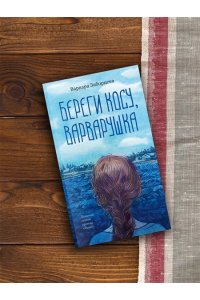 Заборцева В. Береги косу, Варварушка