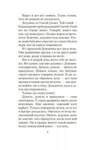 Заборцева В. Береги косу, Варварушка