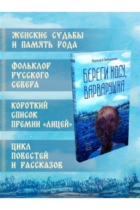 Заборцева В. Береги косу, Варварушка