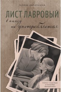 Калинкина Г. Лист лавровый в пищу не употребляется