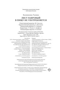 Калинкина Г. Лист лавровый в пищу не употребляется