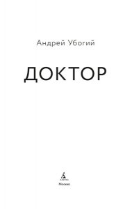 Убогий А.Ю, Доктор