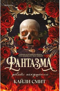 Смит К. Фантазма. Девять искушений (#1)