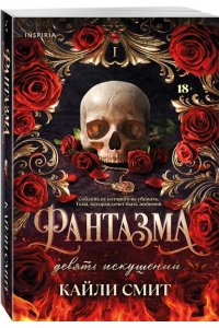 Смит К. Фантазма. Девять искушений (#1)