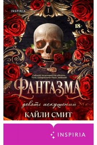 Смит К. Фантазма. Девять искушений (#1)