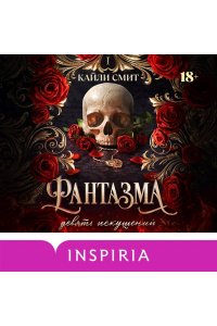 Смит К. Фантазма. Девять искушений (#1)