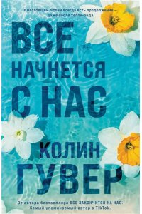 Гувер К. Все начнется с нас