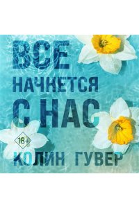 Гувер К. Все начнется с нас