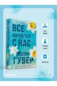 Гувер К. Все начнется с нас