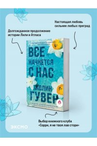 Гувер К. Все начнется с нас