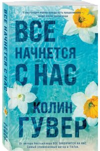Гувер К. Все начнется с нас