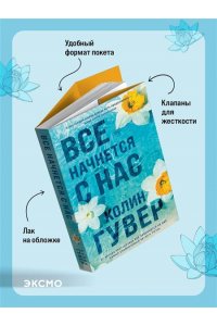 Гувер К. Все начнется с нас