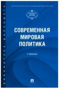 Атаев А.В. Современная мировая политика.-М.:Проспект,2021.