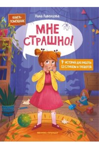 Ливенцова Нина Александровна Мне страшно! 7 историй для работы со страхом и тревогой