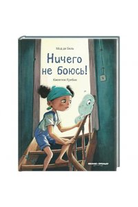 Бель Мод де Ничего не боюсь!