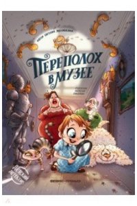 Малинкина Евгения Владимировна Переполох в музее