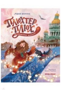 Якунина Мария Руслановна Плюхтер Плюх. Петербургская история