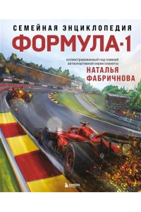 Фабричнова Н.А. Семейная энциклопедия. Формула-1