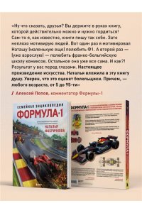 Фабричнова Н.А. Семейная энциклопедия. Формула-1