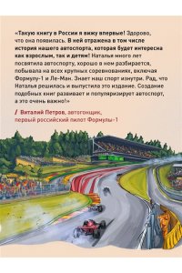 Фабричнова Н.А. Семейная энциклопедия. Формула-1