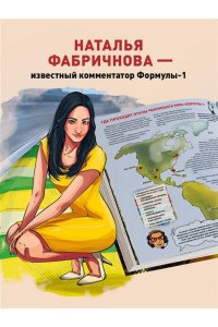 Фабричнова Н.А. Семейная энциклопедия. Формула-1