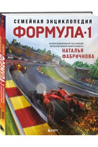 Фабричнова Н.А. Семейная энциклопедия. Формула-1