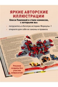 Фабричнова Н.А. Семейная энциклопедия. Формула-1