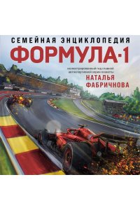 Фабричнова Н.А. Семейная энциклопедия. Формула-1