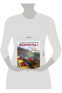 Фабричнова Н.А. Семейная энциклопедия. Формула-1