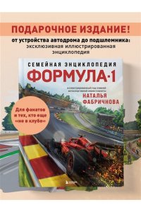 Фабричнова Н.А. Семейная энциклопедия. Формула-1