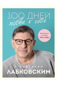Лабковский М. 100 дней любви к себе с Михаилом Лабковским. Ежедневник