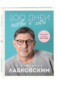 Лабковский М. 100 дней любви к себе с Михаилом Лабковским. Ежедневник