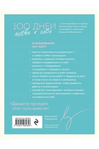 Лабковский М. 100 дней любви к себе с Михаилом Лабковским. Ежедневник