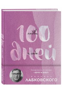 Лабковский М. 100 дней любви к себе с Михаилом Лабковским. Ежедневник (подарочное издание)