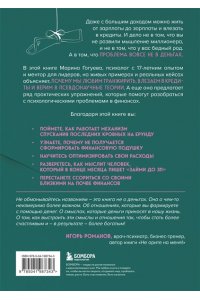 Гогуева М.М. Дайте денег, работу не предлагать. Книга-практикум по решению психологических проблем с финансами