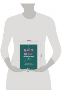 Гогуева М.М. Дайте денег, работу не предлагать. Книга-практикум по решению психологических проблем с финансами