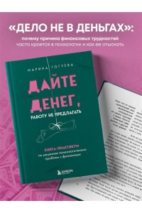 Гогуева М.М. Дайте денег, работу не предлагать. Книга-практикум по решению психологических проблем с финансами