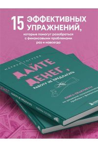 Гогуева М.М. Дайте денег, работу не предлагать. Книга-практикум по решению психологических проблем с финансами