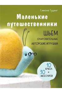 Гудинг С. Маленькие путешественники. Шьем очаровательные авторские игрушки