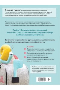 Гудинг С. Маленькие путешественники. Шьем очаровательные авторские игрушки