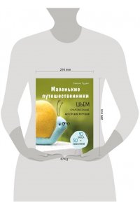 Гудинг С. Маленькие путешественники. Шьем очаровательные авторские игрушки