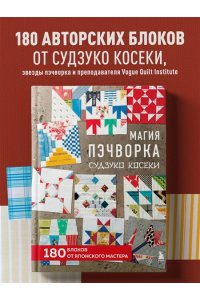 Косеки С. Магия пэчворка Судзуко Косеки. 180 блоков от японского мастера