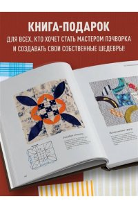 Косеки С. Магия пэчворка Судзуко Косеки. 180 блоков от японского мастера